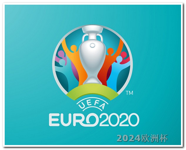 欧洲杯报名 2024年重大体育赛事