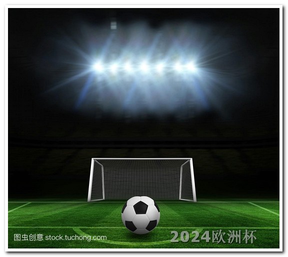 亚洲杯足球赛国足直播2020欧洲杯赛事分析最新