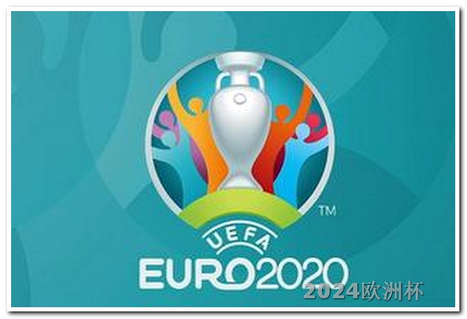 2024欧洲杯球票