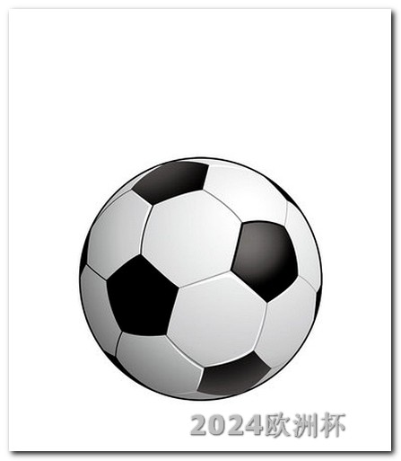 2021亚洲杯韩国2020欧洲杯赛事分析图最新