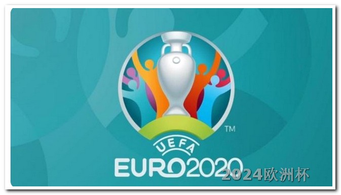 欧洲杯用什么软件观看比较好 世界杯2026年几月几号