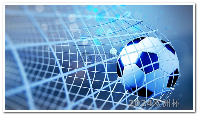 2024年有什么足球赛事2020欧洲杯在哪个平台直播