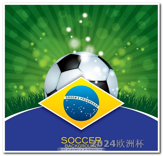 足球世界杯2024欧洲杯用什么软件买彩票好呢