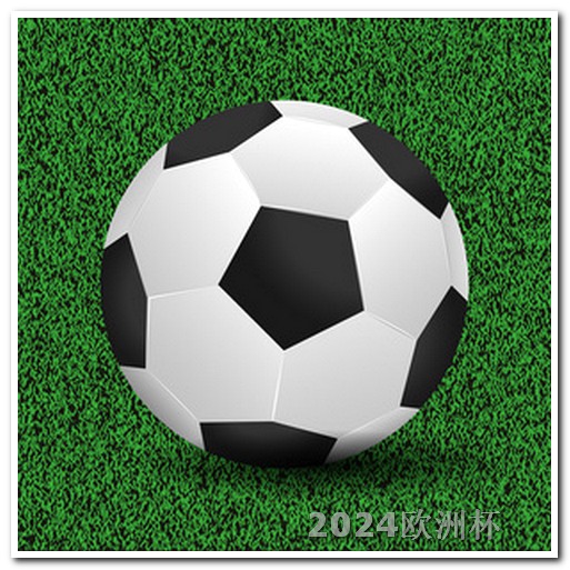 欧洲杯在哪个网站可以买到正品 2024国足比赛赛程表