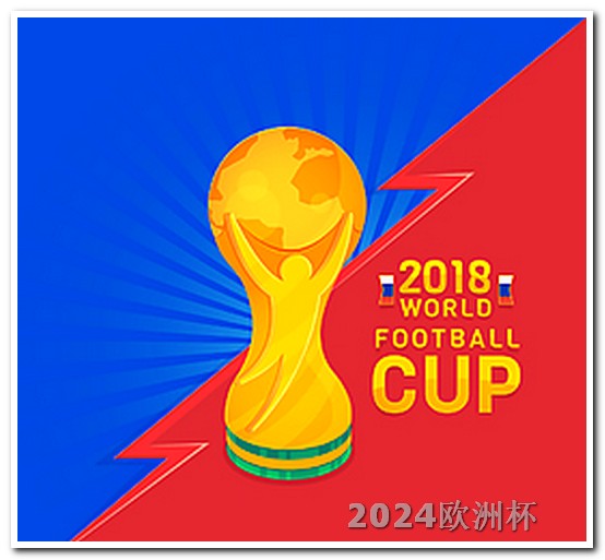 2026世预赛亚洲区赛程表欧洲杯决赛在哪里买比赛票