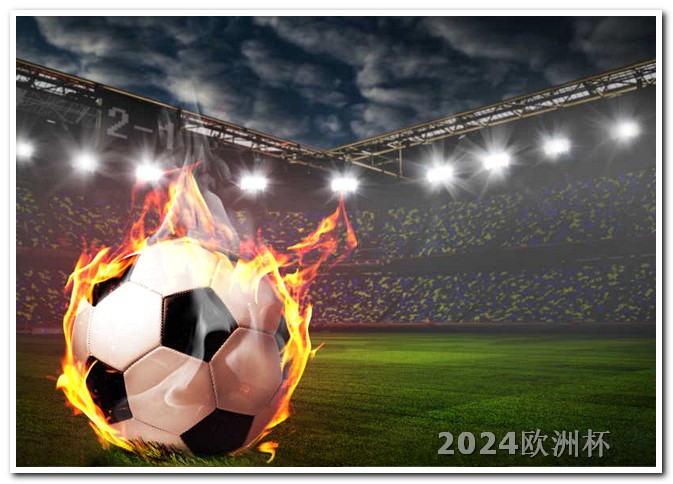 2024年欧洲杯赛程表图片大全高清版 欧洲杯买球玩法介绍