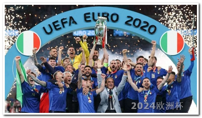 2824欧洲杯赛程