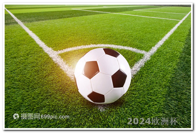2020欧洲杯竞猜足彩专题分析结果公布 亚洲杯赛程表2024赛程