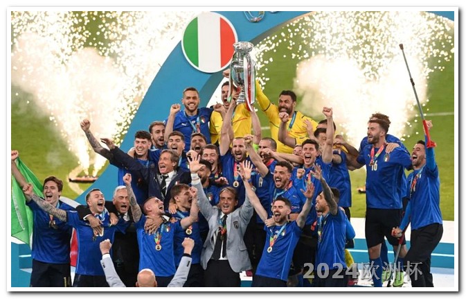 2024年足球赛事欧洲杯买球的平台有哪些名字呢英文