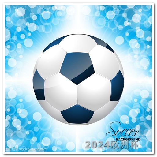欧洲杯决赛展望 2024年亚洲杯男足赛程表