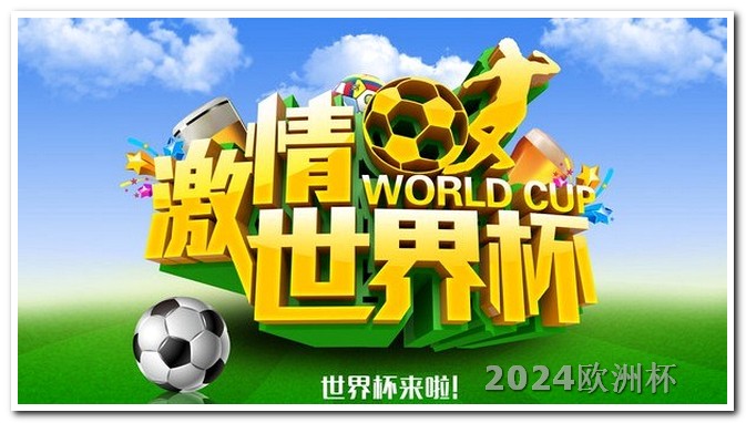 2024年亚洲杯中国队赛程欧洲杯体彩软件