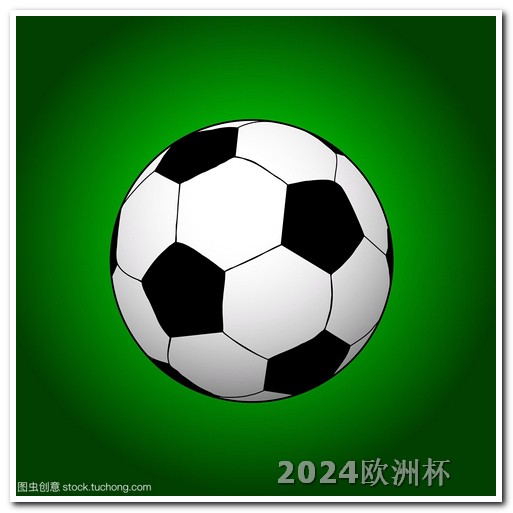 2024年欧洲杯开赛时间最新结果 世界杯预选赛中国队积分榜