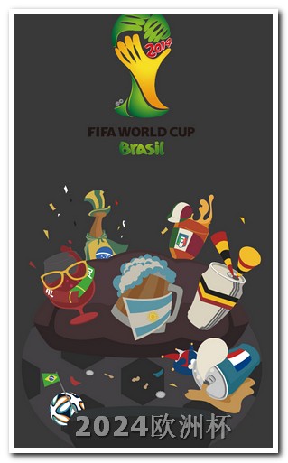 手机买欧洲杯的软件是什么意思 2026世预赛亚洲区赛程表
