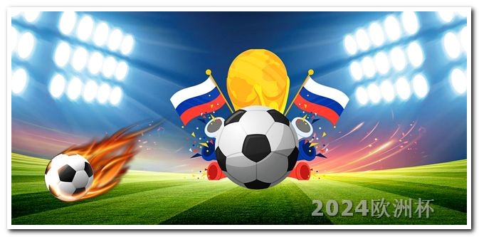 2024欧洲杯全部赛程时间表图片及视频下载 世界杯2026在哪里举行