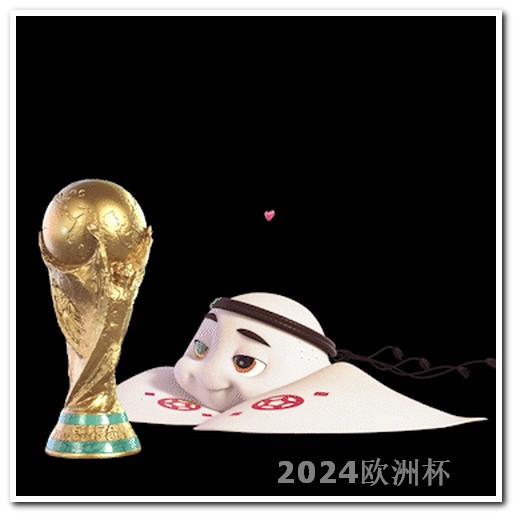 足球世界杯2024