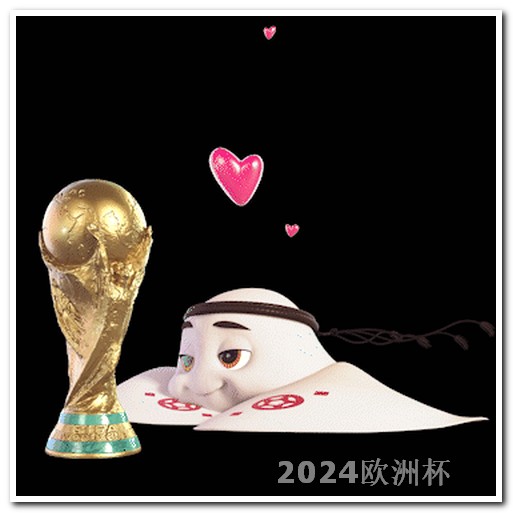亚洲杯2024赛程表直播