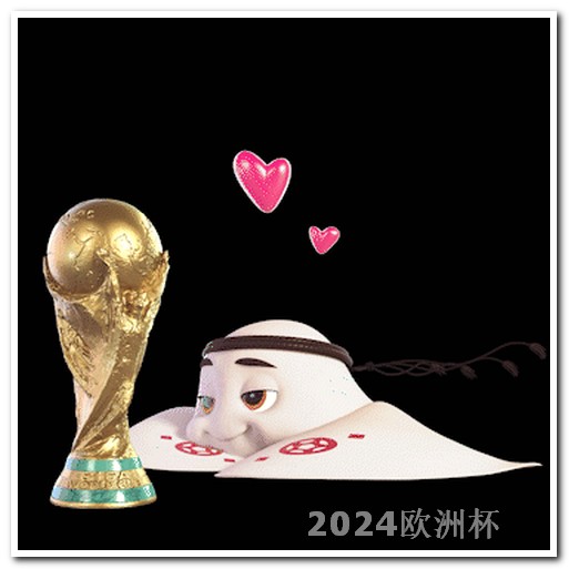 2024年亚洲杯时间表