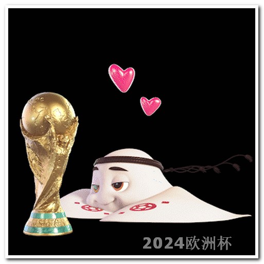 欧洲杯的比赛规则是 国足亚洲杯中国队赛程直播