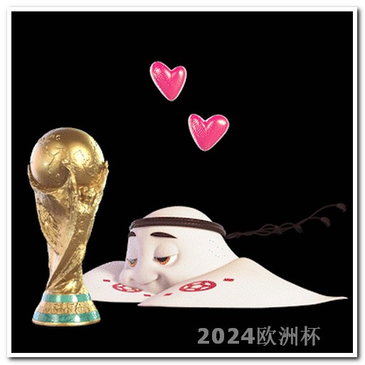 亚冠2024赛程时间表欧洲杯用什么软件看比赛视频