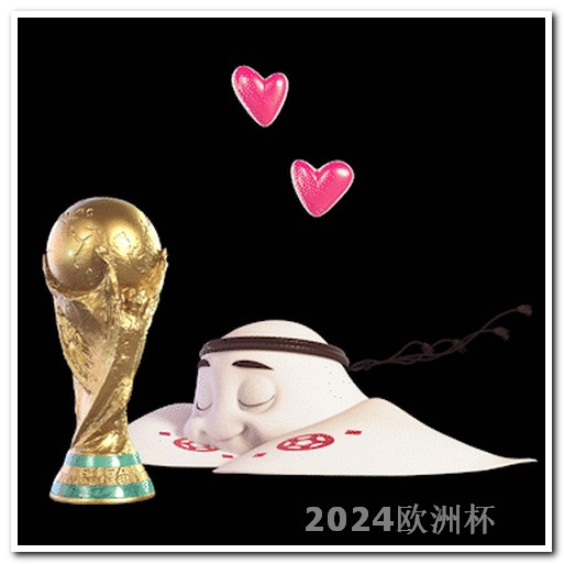 欧洲杯2024赛程北京时间表图片高清 欧洲杯2024在哪个国家