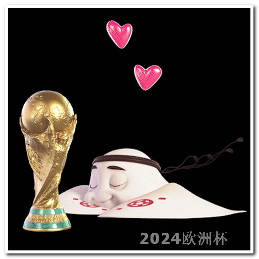 2024年亚洲杯男足赛程表欧洲杯几时举行