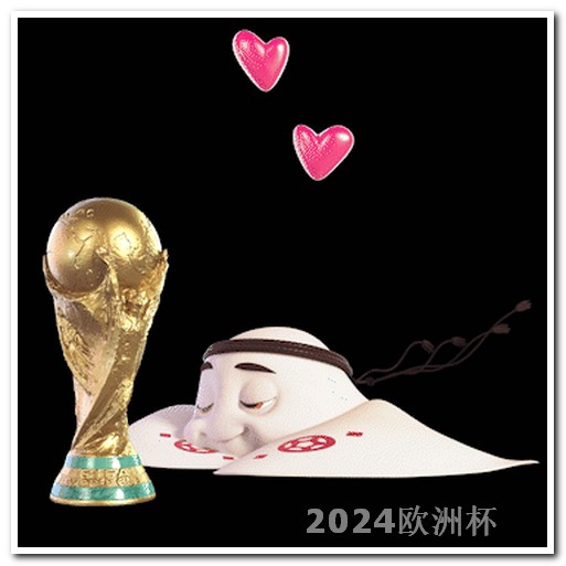 2024世界杯赛程时间表欧洲杯决赛哪个会赢的多
