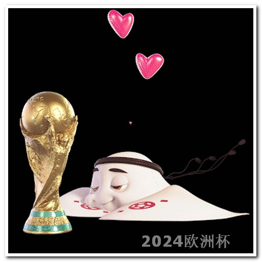 2024年有世界杯吗