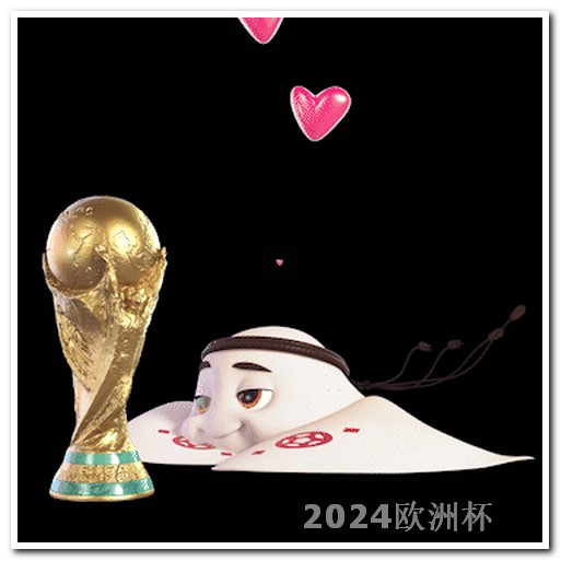 哪里可以买欧洲杯足彩彩票软件呢视频 2024年亚洲杯买球网站