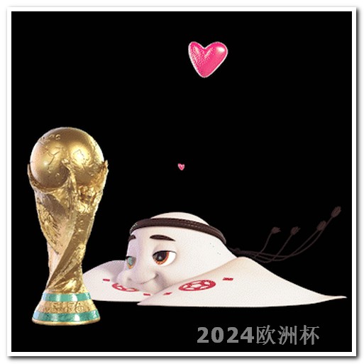 2024年亚洲杯买球网站欧洲杯决赛几个小时结束