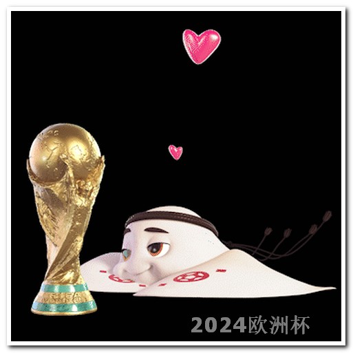 欧洲杯决赛是几月几日 2024年中国举办的赛事