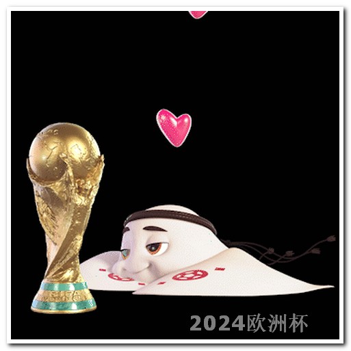 亚洲杯2024赛程表中国欧洲杯决赛开场表演是什么