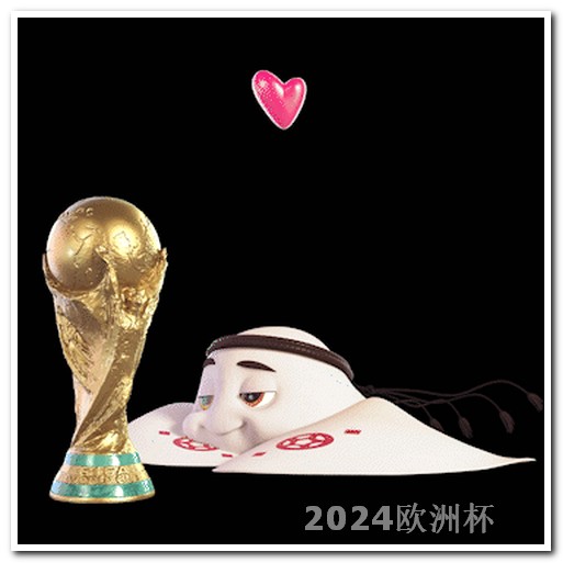 2026世界杯国足有希望吗2024年欧洲杯赛程表图片大全集