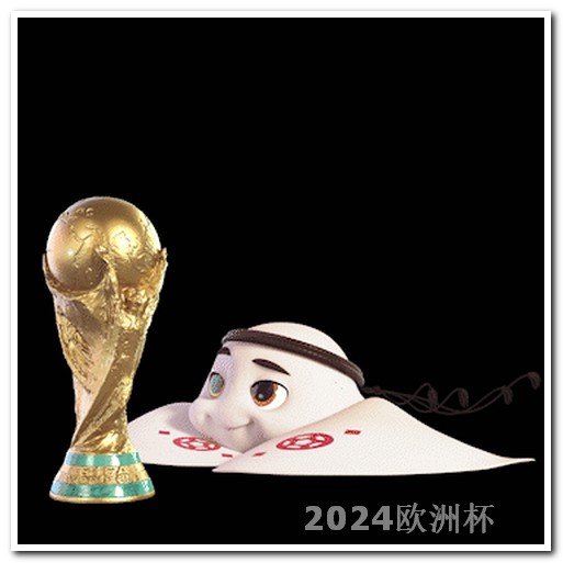 欧洲杯如何比赛进球 中国男足今晚比赛直播