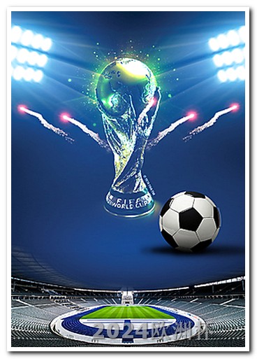 欧洲杯夺冠彩票买法大全最新图片下载 世预赛2024赛程