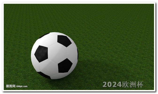 2024足协杯赛程表欧洲杯到哪买