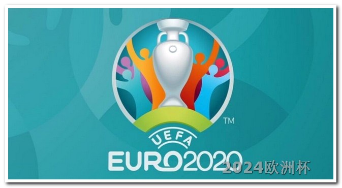 什么网站买欧洲杯球衣好卖 2024亚洲杯对阵图
