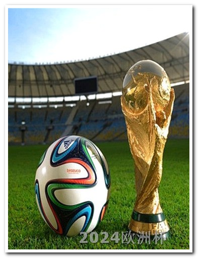2024世界杯赛程时间表欧洲杯决赛圈球队有哪些