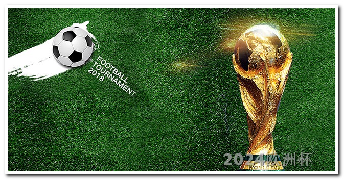 世界杯几年举办一次足球赛欧洲杯买彩票平台有哪些软件可以买