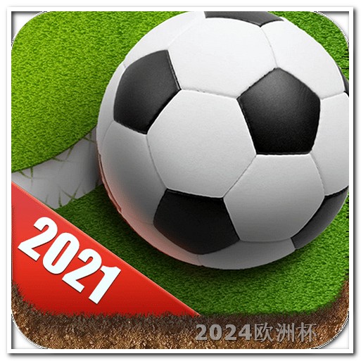 2024年有什么足球大赛