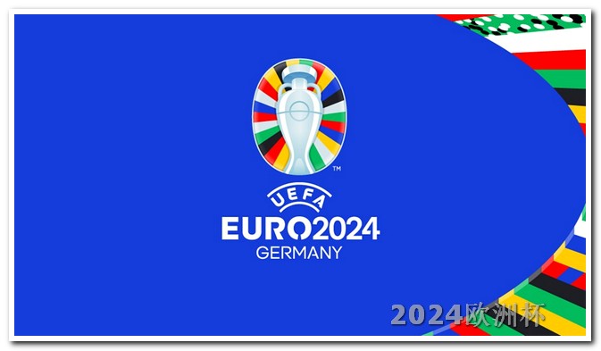 2024非洲杯赛程时间表欧洲杯踢得怎么样了