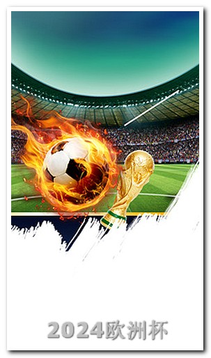 2024年足球比赛时间表欧洲杯购彩平台有哪些软件可以用的