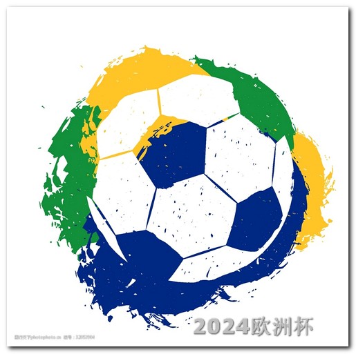 欧洲杯赛程2020赛程表海报图片 2026年世界杯在哪举办