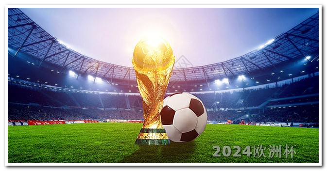 欧洲杯赛程2024赛程表图