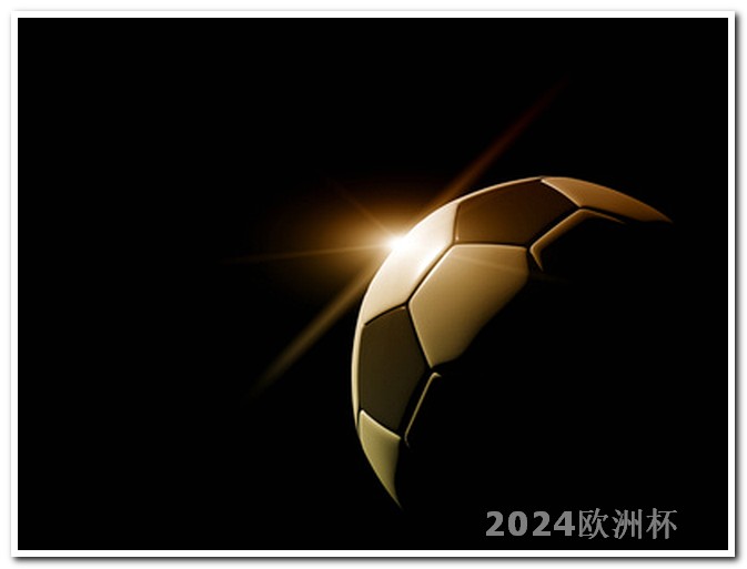 2021年体彩欧洲杯竞彩至98db in 2024世界杯赛程表时间
