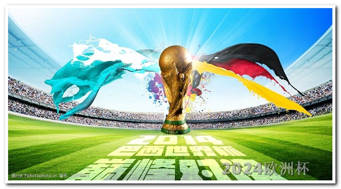 世界杯2026在哪个国家欧洲杯可以线上买球吗现在直播