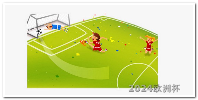 2024年体育赛事一览表欧洲杯决赛记录