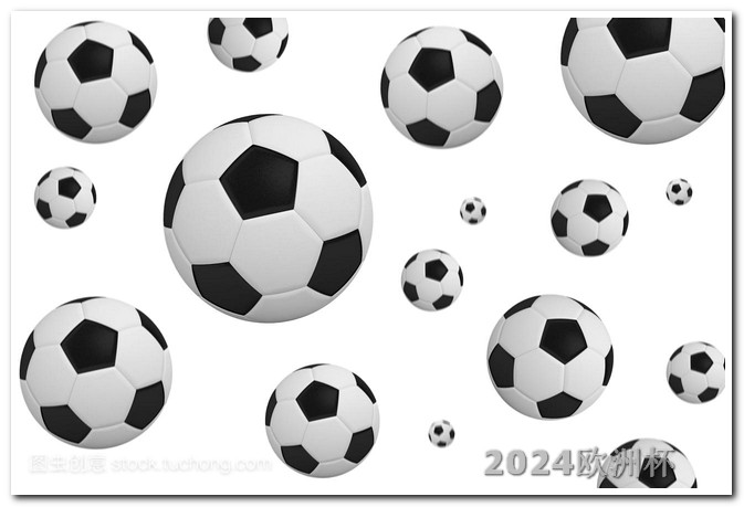2026世界杯亚洲区预选赛体彩欧洲杯冠军玩法介绍