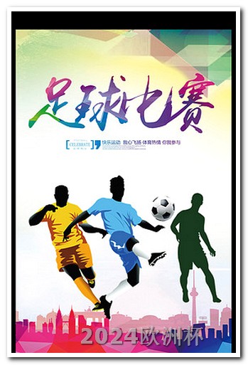 国足亚洲杯中国队赛程直播欧洲杯决赛时间是什么