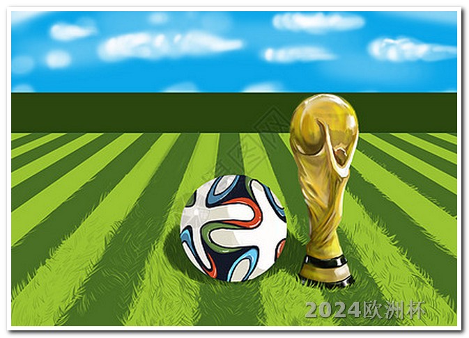 2024非洲杯赛程时间表大家都在哪里买欧洲杯彩票呢视频