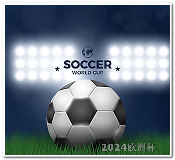 2023年欧冠决赛回放哪个app可以买欧洲杯足球比赛票